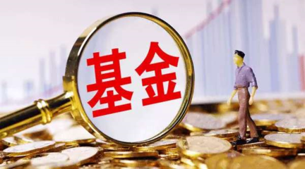 首宗“迷你基金”合并案浮出水面，規(guī)模困境下管理費僅幾十萬引關(guān)注