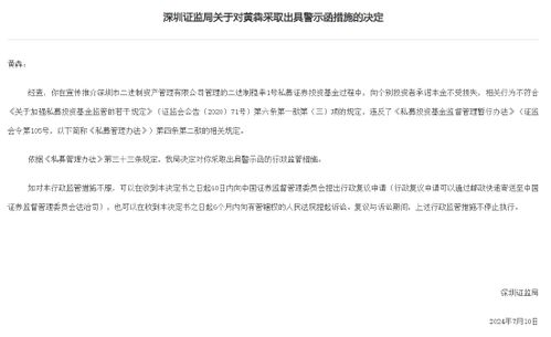 承諾保本宣傳違規，深圳證監局對黃犇出具警示函